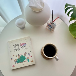 #오늘의우리집  4 #콘수프기록집 
주말 책 정리를 하다 발견한 ‘엄마 마음 사전’ 
긴 줄글보다는 부담없이 읽을 수 있는 책을 조금 더 
좋아하는 편인데 
오랜만에 책 읽으니 마음이 몽글몽글 해지더라구요 
조건없이 주는 사랑,
친구같은 내 딸, 
편안한 울타리 등등 
읽으면서 괜히 요즘 아이들한테 화냈던게 미안해지고 
혼자 반성하는 시간이였던 것 같아요 
밤마다 혼자 반성하지 않기를 실천해보아야겠어요 😎
#우리집기록 #우리집자랑 #원형테이블 #거실테이블 #독서 #구름등 #무드등 #주말 #일상 #일상공유 #크로우캐년 #마블컵 #커피 #커피타임 #달항아리 #달항아리휴지케이스 #두루마리휴지케이스
