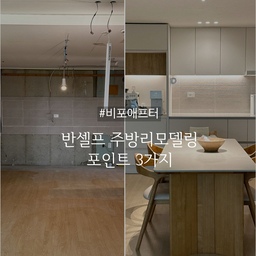 주방 반셀프 리모델링 포인트는 딱 세가지!
(1,2 : 비포/ 3-7 : 애프터)
1. 불필요한 부분 과감히 없애기
저는 기존에 저 아일랜드식탁을 과감히 없앴어요. 처음에 필름을 씌울까? 상판만바꿀까? 이런 고민에 빠졌었는데 오히려 저 부분을 없애고 6인용 식탁자리로 배치한 것이 주방을 더 커보이게 만들어 주었어요! 혹시 자잘한 부분에 너무 몰입되셨다면 생각을 바꿔 없애보시는 것도 추천!
2. 컬러감 통일하기
우드와 포그그레이의 조합으로 주방 전체의 분위기를 맞췄어요. 냉장고컬러, 식탁컬러, 홈카페장 포인트컬러 모두 내추럴오크계열로 했더니 제가 원하는 깔끔+따뜻한 무드로 만들 수 있었어요. 
3. 라인 맞추기
상부장 밑과 홈카페장 상부장의 끝라인, 하부장의 2단 줄맞춤, 냉장고장 라인맞춤의 디테일을 챙기면 한층 더 깔끔하고 세련된 느낌의 주방으로 리모델링하실 수 있어요:)! 
이 세 가지 포인트로 완성한 반셀프 주방리모델링! 저는 매일 주방갈 때마다 만족해요☺️
#비포애프터 #반셀프리모델링 #주방리모델링 #6인용식탁 #폴인퍼니식탁 #3도어냉장고 #1도어냉장고 #브레빌 #포그그레이 #시에라오크 #콘수프기록집 #오늘의우리집 