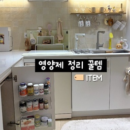 매일 챙겨 먹는 영양제,
이젠 하부 수납장 안쪽을 활용해 보세요🙌🏻
주방 위 선반에 두면 시야가 복잡해지고
공간 활용이 애매할 때가 많잖아요
그래서 이번엔 
하부장 문 안쪽 면을 수납 공간으로 활용해봤어요✨
문 안쪽에 투명 수납 선반을 부착하고
영양제마다 라벨링까지 해두니
필요한 제품을 찾을 때도 한눈에 보여서 훨씬 수월했어요
문을 닫으면 외부에 전혀 보이지 않아
주방 전체가 한결 정돈돼 보이더라구요
✅ 하부장 안쪽 활용 
   – 공간 낭비 없이, 외부 노출 없는 정리
✅ 투명 수납선반 
    – 병 크기별로 분류해 흔들림 없이 깔끔하게
✅ 라벨링 구분 
   – 제품이 많아도 헷갈림 없이 빠르게 찾기
보이는 곳에 꺼내두는 방식보다
이렇게 하부장 안쪽의 빈 공간을 활용하니, 
주방도 훨씬 정돈된 느낌이에요🤍
#감쪽같이숨겼집
#영양제정리 #하부장활용 #주방하부장 #하부장정리 #주방정리 #정리템 #살림템 #공간활용 #하부장수납 #주방수납 #정리꿀팁 #살림꿀팁 #생활꿀팁 #정리수납 #정리수납템 #주방수납템 #주방인테리어 #깔끔한주방  #주방수납아이디어 #수납정리 #신혼집인테리어 #영양제추천 #일상 #소통 #맞팔 #오늘의가든 #화이트우드인테리어 #웜톤인테리어