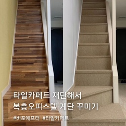 #비포애프터 #셀프인테리어 #계단인테리어 #타일카페트
복층오피스텔에 거주할 때 갈색 계단을 바꾸고 싶어 타일 카페트를 이용했어요. 계단의 윗면과 옆면 하나하나 재단해서 붙이는 작업을 하여 꽤 오랜 시간이 소요됐지만 그것보다 훨씬 더 오랜 기간동안 따뜻하고 아늑한 집에서 생활할 수 있었습니다☺️
많은 노력이 들었지만 저렴한 재료로 확실한 변화를 주는데 성공하였고, 집을 나가게 될 때도 문제 없이 원상복구 시켰기 때문에 전월세집의 계단 스타일링하고 싶으신 분들은 시도해보셔도 좋을 것 같습니다🙌🏻
#계단 #계단있는집 #계단리모델링 #복층계단
#복층 #복층인테리어 #복층꾸미기 #복층오피스텔
#타일카펫 #타일카페트시공 #셀인 #diy #셀프시공
#전월세 #전세집인테리어 #전세집꾸미기 #월세집인테리어
#복구가능인테리어 #인테리어노하우 