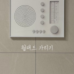 #콘수프필름 #인테리어
애시브로우 두꺼비집 가리개
오디오 그림 액자 설치 방법 
영상으로 찍어봤어유🤍
#액자인테리어 #거실액자 #액자 #내돈내산 #오디오액자 #가리개 #두꺼비집 #두꺼비집가리개 #두꺼비집가리기 #두꺼비집커버 #두꺼비집액자 #애시드로우 #맞팔
#신축인테리어 #신축 #신축아파트인테리어 #신축아파트 
#34평인테리어 #34평 #34평아파트인테리어
