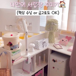 #최저가혜택 나만의 감성 서랍장 만들기🏠🍓
드디어 오늘의집에서
올즈 3단 캐비넷 서랍장 최저가 혜택이 열렸어요✨
(11/12 ~ 11/18 단 7일간 진행됩니다⏰)
제가 진짜 애정하며 사용하고 있는 제품이라
사심 가득 담아 추천드리는 제품이에요🤲🏻
몇 만원 이상 저렴하게 만나볼 수 있는 이번 기회,
놓치면 후회하실지도 몰라요 속닥속닥💡
군더더기 없이 깔끔한 화이트 컬러와
심플한 디자인 덕분에 어떤 공간이든 자연스럽게 스며들고,
3단 서랍 구조로 수납력도 정말 좋아서
방, 서재, 사무실 등등 어디든 찰떡이에요🤍
프리미엄 철제 재질로 자석 부착이 가능해
귀엽게 꾸미기도 좋고,
보조 캐스터가 있어 넘어질 걱정 없이 
안전하게 사용 가능해요🍭
게다가 열쇠 잠금장치까지 있어서
소중한 물건들을 안전하게 보관할 수 있다는 점도 사랑💌
작은 디테일까지 너무 꼼꼼하게 만들어진 제품이에요✨
✔️ 이동형 / 고정형 선택 가능
✔️ 300 / 400 사이즈 선택 가능
✔️ 화이트 / 블랙 / 레드 3가지 컬러
정리템으로 꾸미기템으로도 강력 추천입니다🤍
#말그미네 #서랍장꾸미기 #책상꾸미기 #책상인테리어 #올즈 #아이방꾸미기 #아이방인테리어 #캐비넷 #서랍장 #3단서랍장 #철제서랍장 #화이트서랍장 #오늘의집 #최저가마켓 #집꾸미기 #금고 #보관함 #콜라보마켓 #콘수프기록집 #예쁜템최고야 #스페셜크리에이터 #오늘의집크리에이터 #데스크테리어 #데스크셋업 #책상템 #정리템 #금고 #추천템 #자취방꾸미기