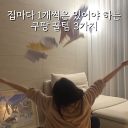 📌 실패없는 쿠팡 살림템 3가지 (광고)
🧡 살림 고수들의 재재재구매템
한 번 써보면 왜 다들 재구매하는지 바로 알게 되요  
1️⃣ 몬스터겔 클리어겔 후기 4.9만개가 증명하는, 접착력 미친 만능 양면테이프! 흔적이나 자국 없이 어디든 깔끔하게 고정되고, 끈적임이 남지 않아 집 정리할 때 필수예요.
저는 방마다 눈부신 조명 가릴 때, 클리어겔로 더스트백만 붙여줘도 끝! 로봇청소기가 밀고 다니던 러그 고정에도 완벽해요.
2️⃣ 몬스터겔 30가지 윤활·방청제 신축 아파트인데도 벌써 녹슬어서 스트레스였는데, 이거 하나로 녹 제거는 물론,
양모 추출 오일 함유라 습기에 강하고 지속력도 좋아요. 기계 윤활, 경첩 삐걱 소리 제거, 화장실 수전 코팅, 지퍼 윤활까지~ 진짜 다 되요. 거꾸로 분사도 가능해서 쓰기 편하고, 집마다 하나씩 있어야 할 생활 만능템!
3️⃣ 브릭글로 질긴 니트릴 고무장갑 니트릴 100% 소재로 내구성 최고, 구멍 안 나고 질겨서 오래 써요. 이염에도 강하고, 고무 냄새도 전혀 없습니다.
이제 고무장갑은 이걸로 정착했어요🧤
* 제품 링크 모두 프로필에있어요🙌
#쿠팡추천템 #쿠팡살림템 #쿠팡템 #살림템 #살림추천템 #삶의질상승템 #괴물테이프 #몬스터겔
#살림 #정리 #home