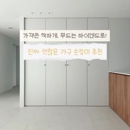 ✅ 6천 원부터 1만 원대까지, 진짜 괜찮은 손잡이만 모아봄!
숨하우스는 화이트에 우드 한스푼, 거기에 실버 한방울을 컨셉으로 고쳐졌어요. 
그중에서 가구 손잡이가 그 ‘실버 한방울’을 맡아주고 있는데요~?
편의상 모든 가구에 손잡이를 적용하기로 했는데 막상 손잡이를 고르려고 하니 선택지는 넓고 가격도 천차만별… 예쁜 건 왜 이렇게 비싼지 모르겠더라구요 😭 아오..!
그렇게 디자인과 가격의 균형을 맞춰 손품팔아 찾아낸 예쁜 가구 손잡이 !
1.코지인빌 '볼 실버 가구 손잡이'
가성비 좋고 예쁜 실버 손잡이를 찾아다니다가 이 제품을 발견했어요. 동일한 형태의 이태리 제품은 2만 원이 훌쩍 넘고, 국내 유명 브랜드 제품이 그 절반 정도 가격인데 이 제품은 그 가격에서 또 절반인 ❤️6천 원대...!❤️ 가성비로는 얘가 진짜 최고예요 무광이라 손자국도 안 남고, 크기도 적당하면서 그립감이 좋고 마감이 매끈해서 어느 배경에도 자연스럽게 어울려요. (개인적으로 이 제품은 볼 수록 이뻐요💗 제 최고의 선택....!)
2. 코지인빌의 '우드 볼 손잡이'
현관에 우드 포인트를 주고 싶어서 손품팔다가 선택한 아이예요. 우드볼 손잡이가 생각보다 선택지가 너무 좁더라구요...8ㅅ8 우드로 포인트를 주고 싶으신 분들께는 특히 반가운 제품일 것 같아요! 우드 손잡이가 너무 저렴하면 마감이 거칠거나 가시가 일어나는 경우가 있는데, 이 제품은 나무결을 살리면서도 반짝임 없는 매트 코팅이라 내구도도 좋고 자연스러운 질감이 있어요. 다만 실버 볼에 비해 사이즈가 조금 큰 편이라 ‘한 방울 포인트’보다는 공간에 조금 더 임팩트 있는 포인트가 됩니다.🥺 코지인빌에서 조금 더 작은 사이즈도 나오면 좋겠어요…! 역시 코지인빌, 가격대는 역시나 착한 5,000원대!
3. 베슬라그 5320
가격이 부담돼서 포인트 주고 싶은 곳에 3개 정도만 설치했어요. 3개에 5만 원 가까이 주고 샀던 기억... (손잡이계의 에르메스 아니랄까봐............) 비싸긴 하지만 자주 손이 닿는 부분에 스타일링했더니 베슬라그는 베슬라그 더라구요..👀 엄청 멋스러워서 계속 눈이 가요. 다만 유광이라 손자국이 쉽게 남아요! 종종 닦아줘야 이 멋짐을 100% 느낄 수 있어요. 가격대는 13,000원대입니다..! (착한 가격이 아님에도 이 피드에 있는 이유는 돈의 값어치를 해서.. 그 이상의 분위기를 줍니다!)
-
코지인빌의 광고는 아닌데.. 여기가 디자인도 좋고 가격도 참 착하더라구요💗
제품 퀄리티도 좋은 편이구요!  리모델링 하면서 벽지, 바닥재 이런거나 고민할줄알았지.. 
갑자기 가구 손잡이를 고르게 됐어요..!(사실 갑자기는 아니었죠 제가 그저 몰랐을뿐...)
아는 게 없으니 너무 어렵더라구요.. 그래서 남겨보는 가구 손잡이 추천글..🤍
이 글이 인테리어를 앞두신 분들에게 닿길 바라며!!!!
숨하우스의 리모델링 팁은 잊을만 하면 다시 돌아옵니다.........두둥..!
#예쁜템최고야 #콘수프기록집 #가구손잡이추천 #가구손잡이 #베슬라그 #코지인빌 #화이트우드인테리어 #맞팔 #선팔맞팔 #소통해요 #쇠테리어 #리모델링팁