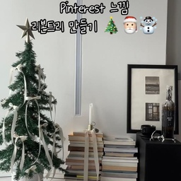 #크리스마스에진심인편
작년에 다이소 재료만으로 만들었던 트리에요! 
단돈 만원도 안들여만든 리본트리🎀
핀터레스트에서 리본트리 본 뒤로 너무 이뻐서 한번 만들어봤지요 ☺️
지금 시즌에 다이소는 꼭 가보세요! 눈돌아갈만한 이쁜 크리스마스 소품들이 너무 많아요❤️ 
#크리스마스트리 #크리스마스트리장식 #다이소트리 #다이소추천템 #다이소꿀템 #다이소템 #다이소추천 #다이소diy #다이소크리스마스 #크리스마스데코 #크리스마스장식 #거실인테리어 #크리스마스인테리어 #크리스마스준비 #크리스마스파티 #크리스마스홈파티 #맞팔 #맞팔환영 #맞팔해요 #맞팔선팔 #소통 #소통해요 #소통환영 #맞팔소통 #맞팔환영해요 
#트리꾸미기 #크리스마스트리 #크리스마스트리꾸미기 #크리스마스트리추천 