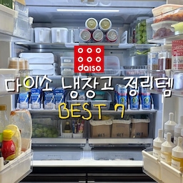 오늘의집 85만뷰 세탁실 정리에 이어
문의가 정말 많았던 저희 집 냉장고를 공개해요🙌🏻
정리가 오래 유지되는 비결은
공간을 나눠 쓰는 ‘섹션 정리’ 덕분인데요 .ᐟ.ᐟ
오늘은 그중에서도 다이소 정리템들만 모아서 보여드릴게요👀
#다이소 #다이소정리템 #냉장고정리 #정리수납 #주방정리 #살림템 #주방템추천 #정리꿀팁 #다이소수납 #냉장고정리템 #다이소추천템 #반찬용기 #페이버백 #야채보관 #장류정리 #주방수납 #주방꾸미기 #정리템추천 #냉장고수납 #주부꿀템 #생활정리 #냉장고정리용기 #냉장고정리팁 #냉동실정리 #정리수납템 #정리수납아이디어 #살림팁공유 #맞팔 #소통 #콘수프필름