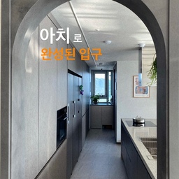 #작은변화큰차이
주방 입구에 꼭 해보고 싶던 아치, 
정말 오래된 나의 로망이었어요.
아치만 들어와도 분위기가 확 달라져요.
아침 햇빛이 지나가면 벽에 생기는 그림자까지 예쁘고,
지날 때마다 기분이 살짝 좋아지는 그런 변화예요.
빛이 지나가면 벽에 생기는 그림자까지 예뻐서,
아침마다 이 길을 지날 때 기분이 좋아지더라구요.
큰 공사는 아니고,
기존 구조 위에 목공 + 시트지로 마감한 가벼운 시공이라
부담 없이 도전하기 좋은 방식이었어요.
직선으로 길게 뻗은 주방이라
아치가 들어오니 동선도 부드러워지고,
공간이 더 깊고 넓어 보이는 효과도 확실했어요.
결국 집 꾸미기는,
내가 좋아하는 분위기를 하나씩 만들어가는 일이구나
다시 느끼게 된 순간이었어요.
이번 한주도 여전히, 우리꺼로 보내요!🧡
#나도크리에이터 #ftc3기 #콘수프기록집 
#집꾸미기 #셀프인테리어 #셀프인테리어달인 
#주방인테리어 #주방꾸미기 #주방구조변경 #제작가구 #아치게이트 #아치문 #아치문인테리어 #아치문틀
#시트지 #시트지시공 #시트지인테리어 #맞팔
