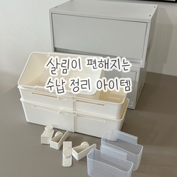 #찾아라오집템
집 안 곳곳을 보면서 정리를 해도 왜 금방 지저분해질까? 하는 고민에 빠졌는데 요즘 정리 수납템들이 정말 잘 나오더라구요 !
​
매일 쓰는 살림살이들이 눈에 잘 띄면서도 깔끔하게 정돈되길 바라는 마음에 오늘의집 블프 세일을 맞이하여 수납 아이템 구매해서 살림 정리해봤어요✨
​
🏷️ 무인양품 폴리프로필렌 케이스 서랍식
🏷️ 길이조절 서랍 칸막이 정리함
🏷️ 냉장고 도어포켓 미니 소스 정리 홀더
🏷️ 메쉬망 비닐봉투 장리함 걸이
역시 정리는 도구빨❗️이라는걸 새삼 느꼈답니다 :)
#블프세일 #정리템 #정리수납 #정리함 #정리꿀팁 #정리템추천 #정리용품 #정리박스 #수납정리 #수납정리함 #수납정리템 #수납아이템 #정리아이템 #정리꿀템 #수납꿀템 #소스정리 #무인양품 #무인양품추천템 #무인양품정리함 #길이조절정리함 #서랍정리 #비닐봉투정리함 #비닐정리 #살림템 #살림꿀팁 #살림템추천 
