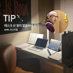 🪄데스크 선 정리 깔끔하게 하기 팁! 공유해봐요✨
어디에도 어떤 물건도 강력하게 붙여주고,
나중에 떼어낼 때도 깨끗한 몬스터겔을 활용해주는
방법입니다!
매일 있는 사무공간에 조금이라도 시야에 거슬리는 것들이 늘어날수록 집중력이 떨어지더라고요.
오늘은 시간을 내서 콘센트, 공유기를 깔끔하게 보이지 않게 숨겨봤어요. 
케이블 거치대까지 벽과 책상 사이에 숨겨서 붙여두니
방에 딱 들어왔을때 보이는 전선이 없어서 너무너무 만족한답니다.
몬스터겔을 활용한 콘센트 숨기기 방법도 추천드려요!
#전선정리 #전선가리개 #전선정리함 #몬스터겔 #공유기정리 #공유기정리함 #공유기 #공유기가리기 #콘센트 #콘센트가리개 #콘센트커버 #콘센트가리기 #콘센트정리 #공부방 #공부책상 #공부책상정리 #책상정리 #정리팁 #수납팁 #맞팔 #서재인테리어 #데스크 #데스크테리어 #리바트책상 #데스크셋업 #데스크소품 #데스크꾸미기 #발받침대 
#오늘의우리집 #콘수프기록집 
