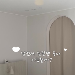 #콘수프필름 
살면서 실링팬 설치 가능할까? 🤔
정답은 가능!! 완전 가능 🫶🏻
유행 탈까 봐 입주할 때는 안 달았던 실링팬,
후회하다가 애기 나오기 전에 결국 설치했어요!
금액도 생각보다 비싸지 않고
먼지도 거의 안 나서 걱정할 필요 없더라구요 🙌🏻
제가 비교한 두 곳도 가격이 비슷했고 가격 정보는 영상 끝에 적어뒀어요!
#살면서시공 #살면서인테리어 #살면서리모델링 #부분시공 #거주중리모델링 #실링팬설치 #실링팬 #거실인테리어 #집꾸미기 #홈스타그램 #인테리어소품 #우리집인테리어기록 #부분시공 #집수리중 #집꾸미는중 #홈업그레이드 #신혼집인테리어 #실링팬추천 #실링팬인테리어 #에어블로우 #에어블로우실링팬 #에어블로우c2
