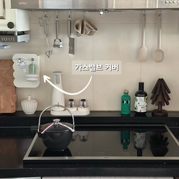 #공간별살림템 #주방살림템
뭔가 공간에 옥의 티가 되어 계속 거슬리는 부분이 
있으신가요? 
저는 주방에 인덕션 사용으로 제거되고 남은 가스밸브가 
늘 거슬렸거든요 오집에는 또 요런 걸 예쁘게 가릴 수 
있는 커버가 다양하게 나오더라구요
그래서 예쁜 커버로 가리고 나니 공간이 더 깔끔해 
보여서 넘넘 맘에 드네요 조명까지 걸어주니 완전 
예쁜 공간이 된 것 같아요🤍
콘센트나 두꺼비집, 인터폰 등 가려주고 싶은 부분이 
있다면 저 처럼 예쁜 커버를 활용해 보세요 
가스밸브 커버!! 예쁜 주방살림템으로 추천합니당~^^
#주방인테리어 #주방꾸미기 #주방용품 #살림템
#살림템추천 #살림템공유 #가스밸브가리개
#가스밸브커버 #엘지오브제 #쇠테리어 
#엘지식기세척기 #하츠후드 #후드추천 #조명
#스노우맨8 #오리지니크 #스타우브 #주전자
#실리콘조리도구 #주방템 #스텐조리도구 
#트루쿡 #이야이야앤프렌즈 #올리브오일 
#주방 #주방정리 #냄비받침 #주방정착템 