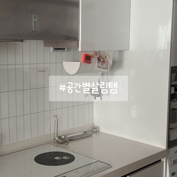 #공간별살림템 #주방상부장 #주방하부장
공간별 살림템 소개❕
오늘은 저희 주방 이모저모를 담아봤어요🫶🏻
첫번째는 ✔️키친타올 걸이
오늘의집 시작하면서 가장 눈에 들어왔던 아이템인데
한손으로 착착 뜯기는 그 편리함이 너무 좋아서
이젠 없으면 불편할 정도예요 🧡
두번째는 ✔️회전트레이
여러 번 보여드린 주방이지만 이 공간은 처음 공개해요
상부장이 좁고 주방도 넓은 편이 아니라서
회전트레이 없이는 양념 꺼내쓰기가 
너무 힘들었거든요 상부장 1층에는 액체양념을
필요할 때마다 스르륵 돌려 쓰는 재미까지 있어요
2층엔 가루양념을 담은 ✔️회전 조미료통
이것도 돌아가니까 손이 척척 가는 아이템이에요
세번째는 ✔️다이소 접시정리대
3층을 활용해 정리해두었는데
꼭 접시가 아니어도 작은 수납템으로 
활용하기 좋더라구요!
하부장엔 ✔️바퀴달린 수납함
저희집은 모두 육식파라 홈캠핑도 자주 해서
가위랑 집게가 많아요🤣
앞쪽에 모아두니 필요할 때 바로 쏙 꺼내쓰고 있어요 
다른 한쪽 수납함에는 
자주 쓰지 않는 조미료들을 넣어두고
하부장 문에는 ✔️다이소 네트망을 걸어
자주 사용하는 채칼들을 걸어두었어요
동선도 좋아지고 찾기도 쉬운 작은 만족템 🤍
(액체류 양념병은 예쁜탄산수병이나 
새로 소주병을 활용하여 이케아 푸어러 사용했어요)
#주방추천템 #회전트레이 #키친타올걸이 #다이소접시정리대 #다이소 #한샘 #바퀴달린수납함 #회전조미료통 #회전템 #좁은주방정리 #좁은주방 #좁은주방활용 #스티컬타일 #스티커타일 #셀프스타일링 #주방 #주방인테리어 #맞팔 #주방템 #정리템 #주방정리 #주방수납 #주방꾸미기 #이케아 #콘수프기록집 #최애템 #정리의달인 
