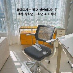 #콘수프기록집 #살림살이 1
우리집 어린이가 
유아의자는 작고 성인의자는 큰 현상태 ...
그 동안 의자만 몇개를 갈아탔는지 😵
제가 보는 조건은,
* 높이조절 - 유아의자는 높이가 맞을진 몰라도 좌판크기나 등판크기가 작아 패스
성인의자 높이조절되는 제품 중 적어도 신장 130전후도 커버가 가능해야 함 << 요게 정말 없슴다!!!
더불어 키작녀인 저도 이 의자가 확실히 편해요
* 발받침 - 발받침 필수 
이 제품이 특별히 더 좋은건 발받침 폭이 넓어서 다른 제품에 비해 아이발이 훨씬 안정감 있어요 
* 팔걸이 젖힘 유무 - 특히 유아의자 팔걸이가 이런 기능이 없어서 책상과 부딪힘으로 아이가 책상 가까이 못앉게되는 현상이 있어요 팔걸이 젖힘되는지 꼭 체크!
* 틸팅기능 - 도서관의자써보고는 아이가 요청한 조건!
확실히 등받이 틸팅이되니 제가 써봐도 편하더라구요
* 무회전봉 - 저희아이는 사실 회전의자도 써봤지만 크게 영향이 없어 상관없었는데 무회전체크하시는 분들 꽤 계시더라구요 추가선택으로 무회전봉으로 교체 가능
*  메쉬소재 - 점점 의자 앉아있는 시간이 길어지니 시원한 메쉬소재가 좋아요
* 좌판크리 및 폭신함 - 유아의자보다 확실히 넓어지니 아이가 편해하고 방석두께도 두꺼워 착석감이 좋아요
* 가성비 - 전 사실 가격은 맨뒷전으로 서칭했는데 요 의자 가격 정말 혜자스러워요 !
아이의자만 4개 갈아타고 정착한지라 유명하단 브랜드제품도 사용해봤지만 저흰 이 의자가 최고봉 가격까지 저렴해서 아, 브랜드네임이나 가격이 다가 아니구나 다시 느낀 ....
아이 자세를 정말 신경 많이 쓰는 사람이라 맘에 드는 의자 찾겠다고 돈도 시간도 많이 썼어요 !
저처럼 키작녀, 아이가 초등 중학년고학년 또는 저학년이라도 성장속도가 빠른 친구라면 의자고민되기마련인데 요제품 상당히 멋드러집니다 🖤
#학생의자 #유아의자 #초등의자 #초등학생의자 #어린이의자 #높이조절의자 #책상의자 #틸팅의자 #아이방의자 #발받침의자 #공부의자 