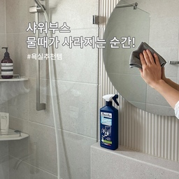 비포 영상 보고 놀라지 말아요…😅
샤워부스 청소 자주 하긴 쉽지 않아서
보통 큰맘 먹고 한 번에 쫙- 하는 경우가 많잖아요
근데 브리오신 윈도우 클리너 있으니까
진짜 훨씬 편하게 되더라구요!
유튜브에서 청소 전문가님이
“뜨거운 물 + 주방세제 + 부드러운 수세미”
이 조합이 좋다고 해서 그동안 그 방법을 고수했는데요
솔직히 말하면… 
이제는 윈도우 클리너 쓰세요.
효과는 거의 똑같은데 힘이 거의 안 들어가요
그냥 뿌려주고 쓱— 닦아주기만 하면 끝!
저희 집 샤워부스 기준으로 90% 까지 깔끔하게 닦이더라구요
(오집에서 상품검색해도 나오지 않아서
브리오신 배쓰룸클리너로 태그해놨어요
실제사용한 제품은 윈도우클리너입니다!) 
#콘수프필름 #욕실추천템 #살림살이 #맞팔 #욕실 #욕실용품 #욕실청소 #욕실템 #샤워부스 #샤워부스청소 #윈도우클리너 #유리청소 #거울청소 #창문청소 #브리오신 #욕실청소템 #욕실청소용품