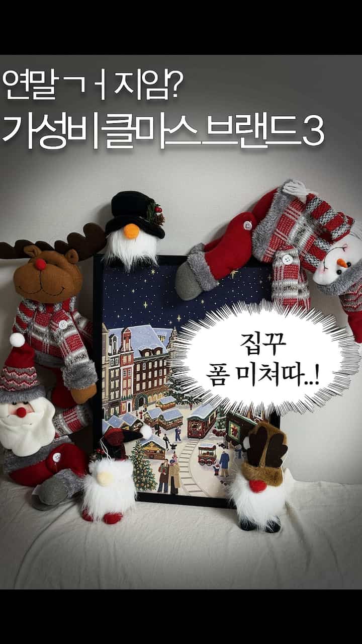 🎄クリスマスこだわり!!🎄破産したククチンのおすすめブランド3ヶ所!! 🎅🏻❌広告ではありません❌

ハロー、、広告ではなく協賛でもツールでもありません... ❌❌❌❌
唯一の私のお金は私のクリスマスのシリーズです...

今年の赤ちゃんを産んで…生きていて、一番大変で胸が痛いことを経験しながら… 

だから、報復+報酬心理でクリスマスだけはちゃんと楽しんでくれる！ 
「誰が見ても大きい親子だ!!!!!!」 🥹したい家を作りたかった... 

私がお勧めするブランドは
1. ルシアイ
2. メイドモード
3. モダンハウスです。

実は満足度順はモダンハウスが1等ルシアイ2等メイドモード3灯ですが、順番はそのまま無視してください。ルシアのLEDキャンドルとメイドモードの手編みサンタ帽子は惨めなコスパを見せてくれますが、、、、（クオリティがひどいか代替品がはるかに安くて）他の商品はとても満足してこんなにおすすめです！

 #오늘의집 #크리스마스 #인테리어소품 #데코레이션 #크리스마스데코 #내돈내산