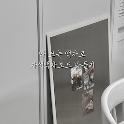 #콘수프필름
우리집에 이케아 페그보드 액자가 놀고 있어서
인스타에서 보고 자석액자보드 만들었어유🤍 
영상에 보이는 부분은
자석스텐보드의 뒷면이라 기스가 많은데유
앞면은 기스 없이 깨끗하고 자석력 장난아니에유🤍 
스텐보드라 무게감이 꽤 나가고 
손자국이 잘 나긴해유
집에서 안 쓰는 액자 활용하세유🤍 
이번주 콘수프필름 일요일 저녘에
벼락치기 성공🥹 
#자석액자 #자석액자만들기 #액자
#자석보드 #자석보드만들기 #맞팔
#이케아 #피스크보 #자석스텐보드
#액자만들기 #셀프인테리어소품 
#이케아피스크보 #맞춤제작 #DIY소품
#셀프인테리어 #홈데코 #홈스타일링
#사진보드 #메모보드 #집꾸미기
#전선가리기 #액자꾸미기 #스텐액자
