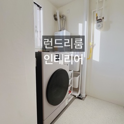 좁은 런드리룸 인테리어 
✔️정리템 추천
#살림살이 1 #콘수프기록집
#공간 #런드리룸 #세탁실 #런드리룸인테리어
#다용도실 #좁은세탁실 #좁은공간활용 
#수납선반 #수납템 #정리템 #정리템추천 
#데코타일 #요낙셀 #디스펜서 #분리수거함 #빨래함