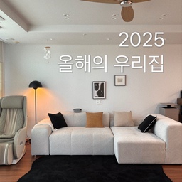 #2025올해의집
결혼 13년차, 직장도 13년차, 육아 9년차의 36세 여자,,
매일 반복되고 익숙해진 일상에 무기력하고 나태해진
하루하루를 보내고 있었는데요!
작년 한해는 오늘의 집 덕분에 오랜만에 뭔가를 해보고자
목표도 세우고 열심히 노력해 본 한 해 였어요.
앞으로도 제가 좋아하는 것들로! 저만의 추구미로
집을 꾸미고 가꿀 예정이에요🖤
#우드인테리어 #화이트우드인테리어 #실링팬 #모듈쇼파
#동양미 #장스탠드 #블랙러그 #모빌 #우드테이블 
#34평인테리어 #34평아파트인테리어 #예쁜거실 #침실
#서재인테리어 #아이방꾸미기 #아이방인테리어 #맞팔
