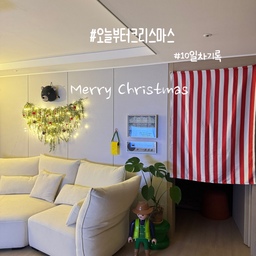#오늘부터크리스마스 #10일차기록
#merrychristmas 
#메리크리스마스
이제 크리스마스도 얼마남지않았네요!!!
모두 설레는 마음으로 기다려봐용❤️❤️
#맞팔 #맞팔하기 #맞팔소통 #맞팔해요 #맞팔환영 #맞팔선팔
#크리스마스 #겨울준비 #크리스마스소품 #챌린지 #거실꾸미기
#크리스마스꾸미기 #오늘우리집 #오늘장면한컷 #다이닝룸꾸미기
#다이소템 #다이소템추천
