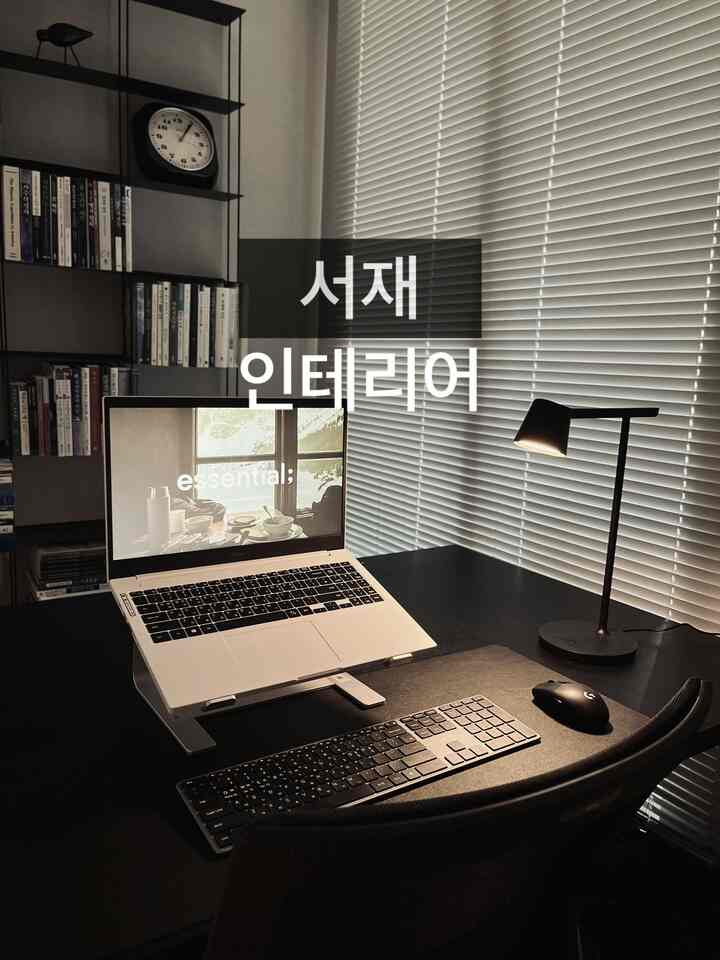 自宅で最も愛情のある空間書斎🖤

ソ・ジェは私と夫の癒しの空間です。
陸退後作業をしたり、読書、勉強をする時間が私たちにはとても大切ですよ！

一つ一つ好みの言葉は家具ともので満たされました。
入居前から書斎を思い浮かべてゲル先に構想したクリプトナイト壁棚、インスピレーションを与えるブランドmuutoのチップテーブル照明、書斎のアイデンティティを作ったフローティカコラムテーブル、ペルムチェアまでこの空間のムードがとても良いです

チェアはシンプルに統一したかったのですが、最近頑張って論文を書いている夫のためにシーディーズの椅子を聞きました。
 
収納スペースの圧迫で作り付けを設置したのがあまりにも残念ですが、それでも超えて大切な知識の空間です。

＃ワッツオンマイデスク＃コンスープ記録集＃書道椅子＃アパート書籍＃25 