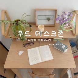🤷🏻‍♀️ 혹시 이거 세트예요 •• ? 라는 질문 수십 번 들었던 제 데스크존 가구들을 소개합니다 😙
같은 우드 제품이라도 월넛, 메이플, 오크 등 컬러감이 천차만별이라 우드 가구를 한 세트처럼 어울리게 조합하는 게 너무너무 어려운 일인데요, 
자작나무에 푸욱 빠져서 꼭 비슷한 톤의 자작나무 가구들로 채우겠단 일념 하나로 . . 몇날 며칠 뜬 눈으로 오집만 열심히 뒤적이다 발견한 제품들, 지금 바로 소개해 드릴게요 〰
1. 디홀릭 - 토리 책상 @dholic_furniture 
이 데스크존의 중심이 되는 책상이에요. 처음엔 아르X을 닮은 곡선 밴딩이 들어간 다리 모양이 예뻐서 구매 후 오집에 소개를 해드렸는데, 어쩌다 보니 아예 ‘아르X 저렴이’라고 생각하고 구매하시는 분들도 많아지더라구요..? 유사한 점이 있을 뿐 상판 두께나 측면부에 합판 재단면이 노출되는 등 차이점도 존재하는 편이니 아르X 저렴이로 생각하시기 보다는 자작나무, 깔끔한 디자인의 책상 정도로 생각해 주시면 좋을 것 같아요!
2. 마켓비 - 올리버 등받이 의자(내추럴) @marketb.kr 
같은 라인에 등받이가 더 높게 올라온 제품도 있어요! 내추럴 컬러는 전부 자작나무로 제작되는 듯하고 토리 책상과 톤 차이도 크게 없는 편이라, 요 의자를 추천해요!
3. 디자인 필링 - 벽 선반 112 wall shelf @designfeeling_shop 
다리 쉐입이랑 비슷하게 곡선이 많이 들어간 벽선반이에요. 원목이라 무게가 있다 보니 벽에 걸어두기 불안해서 아래에 책을 받쳐 벽선반처럼 활용하고 있어요. 그 덕에 선반 아랫부분에도 새로운 수납 존이 생겼답니다. 
세 제품을 매치해서 업로드하면 ‘세트 제품 같은데 검색해도 안 나온다.’, ‘의자랑 선반도 같이 구매했냐.’ 라는 질문을 한 번씩 해주시더라구요. 그만큼 톤이 비슷한 제품들로 잘 골랐단 뜻이겠죠 . . ?! 🎈
여러분도 우드톤 데스크존 꾸미고 싶으시다면 밝고 화사한 자작나무 가구들로 세트처럼 연출해보시는 거 어떠세요-? 🏠
.
.
.
#오늘의집 #스페셜크리에이터 #오늘의집크리에이터 #콘수프기록집 #콘수프기록 #인테리어 #오늘의집 #집꾸미기 #방꾸미기 #파스텔인테리어  #홈스타일링 #홈스타그램 #자취방인테리어 #roomtour #homestyling #침실인테리어 #인테리어소품 #원룸인테리어 #주택꾸미기 #구축인테리어  #가구추천 