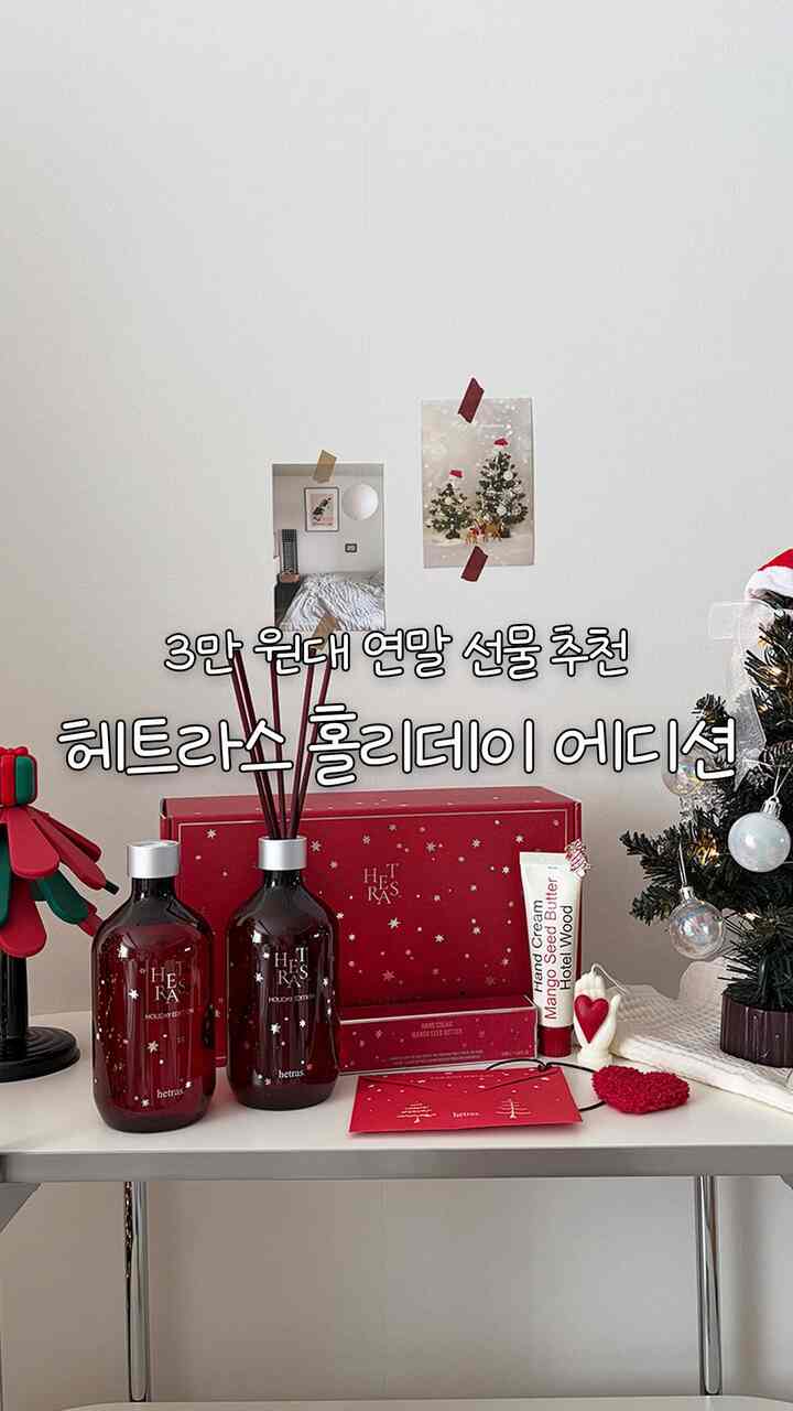 #콘수프필름 #연말선물템 #제품제공

🎄ヘトラスホリデーエディション
3万ウォン台でセンスがある
クリスマス/年末プレゼントおすすめテム❤️
✔ヘトラスベスト香「ホテルウッド」
冬によく似合う暖かくて優しいウッディ香です。
不払いがほとんどなく、プレゼント用に失敗する確率0％！
✔本物のきれいな赤いホリデーパッケージ
クリスマスとすごい赤色です。
家の中に置くと、ちょうど雰囲気パッと生きます。屋内ポイントテムとしても最高！
✔負担のない価格
プレミアムディフューザー2個+ハンドクリーム1個(+ハンドクリームチャーム)+オーナメントキャンドル+パフュームシャシェ
通常価格65,800ウォン→サンランチング特典35,000ウォン（割引率47％）
このすべてが3万ウォン台だから😍プレゼントすることがあればぜひこれで買ってください！
✔たった5日だけ！限定数量2,000個
ちょうど5日間だけ、限定数量2,000個なので買わなかったら逃します。
早く買わなければならないアイテム！
✔年末・クリスマスプレゼントに完全おすすめ
愛する人に心伝える良い構成なのでプレゼント用に最高です。
✔公式モール年末決算割引も進行中
ホリデーエディション割引とともに、公式モールから年末決算行事までしていたんですよ。
ディフューザーが必要な方、今がチャンスです。クレイジー割引率なので本物の得テムタイミングです！
Thanks to 💌 @hetras.official
🎧Bgm：
🎵Music provided by ブラム大統領 🎵Track : 著作権心配のないクリスマスキャロルコレクション（feat。
  •🎄著作権の心配のないクリスマス音楽を聴く🎄| 3時間| Royalty-Free…   #크리스마스 #크리스마스선물 #홀리데이 #홀리데이에디션  #헤트라스디퓨저 #디퓨저추천 #디퓨저선물 #크리스마스트리 








