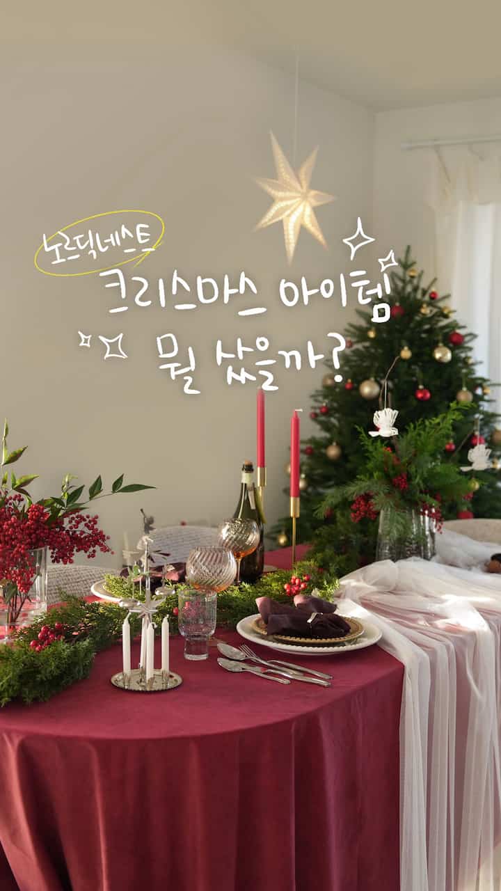 ノルディックネストクリスマスアイテムアンボクシング🎄

今回のショッピングはシーズナルなアイテムもあるけど！
クリスマスムードにも似合いながらクリスマスが終わっても
よく使えるアイテムもたくさん連れてきました！
そしてクリスマスアイテム
多色と彩度の異なる赤で購入しました。
そうすれば赤を負担なく活用できますよ！

私は最近、今年はすでに行ってしまったという事実に驚きました。
毎日毎日クリスマス
待ちながら、ときめきもしながら過ごしています。
12月にきれいに仕上げて欲しい🫶🏻🥰☺️
⠀
⠀
⠀
🕰️from ノルディックネスト
🏷️ ワットアンドベッケ ビンターガタン 大林節 星 灯り 60 cm/44 cm
🏷️スカンジエッセンシャルアンビエンステーパードキャンドル4個セット27cm
🏷️バイオンウェイバリーカトラリー16ピース
🏷️バイオンオパシティワイングラス47 cl 2個セット
🏷️サガフォームアンナナプキンリング4パック
🏷️ブロステコペンハーゲングラチエリネンナプキン
🏷️ダラインダストリアスウェディッシュエンジェルチャイムベル
🏷️クイデザインペーパーバードハンギングデコレーション2パック
🏷️ダリアデザートプレートØ22 cm 2個入り
🏷️ダリアディナープレートØ28 cm 2個入り
🏷️クイデザイングレーシーワイド花瓶19 cm

＃ノルディックネスト＃スペシャルクリエイター 