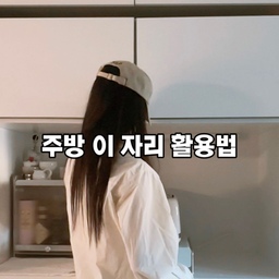 #콘수프필름 
내돈내산 오브제 수납장 🤍🫧🪽
2년째 사용하면서 느끼는 건
✨이건 진짜 잘 샀다✨는 생각이에요
지금도 너~~무 만족하면서 쓰고 있어요🫢
​
두 명이 사는 신혼집이라
김치냉장고는 작은 사이즈로 선택하고
대신 수납은 넉넉하게 쓰고 싶었어요 🧺
​
팬트리 없는 20평대 집이다 보니
생각보다 수납 공간이 정말 부족하더라고요
​
이 자리를 수납장으로 바꿨더니
주방 정리가 훨씬 깔끔해졌어요 😊
🏷️#제품정보
젠우드 홈카페장 1200
#주방 #홈카페장 #김치냉장고장 #김냉장 #신혼집 #좁은주방 #수납꿀템 #수납장추천 #오브제수납장 #맘마존 #가구추천 #내돈내산 