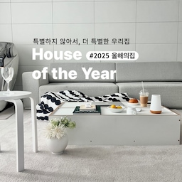 #2025올해의집
특별하지 않아서, 더 특별한 우리집 🏠
신축아파트에 입주한지도 벌써 3년 😊
그 사이 저희집은 정말 많은 변화가 있었어요.
가장 첫번째 단추인, 오늘의집 [온라인집들이]를 발행하면서 오늘의집과 [함께] 저의 집의 기록과 집스타그램이 시작되었어요. 덕분에 정말 많은 경험과 기록을 남기게 되었던 2025년입니다. 전형적인 신축아파트 30평대, 더 특별하게 리모델링은 없지만 우리의 공간에서 우리가 느끼는 특별함으로 만들어가는 집을 기록해봅니다. 
#2025올해의집어워드 #거실인테리어 #30평대아파트인테리어 #신축아파트 #신축아파트입주 #신축아파트꾸미기 #30평대거실 #거실테이블 #4인용소파 #패브릭소파 #소파테이블 #티테이블 #인테리어소품 #미니멀인테리어 #무채색인테리어 