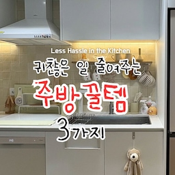 귀찮은 일 줄여주는 주방꿀템✨
쓸데없이 손이 여러 번 가는 순간,
진짜 주방일이 피곤해지죠
제가 6개월 넘게 사용하고 있는 아이템들인데요
과정을 덜어주는 제품들 덕분에
매일 쌓이던 번거로움이 한결 가벼워졌어요
작은 변화가 모이면
매일의 귀찮음도 진짜 달라질 수 있다는 걸
확실히 느끼는 요즘이에요🙌🏻💛
#콘수프필름 #주방꿀템 #살림템추천 #살림템 #살림노하우 #주방살림 #주방용품추천 #살림꿀팁 #수저불림통 #설거지통 #수저통 #쿠팡꿀템 #주방인테리어 #신혼집주방 #주방살림 #생활꿀템 #설거지 #설거지템 #주방정리 #내돈내산 #일상 #맞팔 #소통