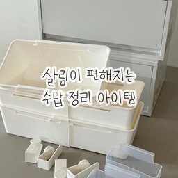 #콘수프필름
집 안 곳곳을 보면서 정리를 해도 왜 금방 지저분해질까? 하는 고민에 빠졌는데 요즘 정리 수납템들이 정말 잘 나오더라구요 !
​
매일 쓰는 살림살이들이 눈에 잘 띄면서도 깔끔하게 정돈되길 바라는 마음에 수납 아이템 구매해서 살림 정리해 영상으로도 만들어봤어요✨
​
🏷️ 무인양품 폴리프로필렌 케이스 서랍식
🏷️ 길이조절 서랍 칸막이 정리함
🏷️ 냉장고 도어포켓 미니 소스 정리 홀더
🏷️ 메쉬망 비닐봉투 장리함 걸이
역시 정리는 도구빨❗️이라는걸 새삼 느꼈답니다 :)
#정리템 #정리템추천 #정리박스 #수납정리 #수납정리함 #수납박스 #수납정리템 #수납아이템 #정리아이템 #정리꿀템 #수납꿀템 #수납템 #소스정리 #무인양품 #무인양품추천템 #무인양품정리함 #길이조절정리함 #서랍정리 #비닐봉투정리함 #비닐정리 #살림템 #살림꿀팁 #살림템추천 #냉장고정리 #살림살이