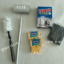 #남편도반한살림템
1. 밀레마 더스터
길이 조절이 가능해서 먼지 털기 너무 편해요.
손 닿기 어려운 곳도 무리 없이 청소가 가능해서 자주 사용해요. 
2. 무인양품 카페트 클리너
폴을 따로 구입하면 길이 조절이 돼서
허리 굽힐 필요 없이 사용 가능해요.
러그나 침실 패드 먼지 제거할 때 특히 유용해요 
3. 스폰텍스
물기 제거는 행주가 제일이지만 위생이 신경 쓰여서 스폰텍스를 사용 중인데 정말 만족해요.
남편이 설거지 후 마무리할 때마다 흡수력이 좋다며 극찬하는 아이템이에요.
4. 스빈또 수세미
스텐 냄비 자주 태워 먹는 편인데, 
이 수세미로 문지르기만 하면 새것처럼 돌아와요.
필요한 만큼 잘라서 물만 묻히면 바로 거품이 나니 힘 안 들이고 탄 냄비 복구 가능!
#밀레마더스터 #무인양품카페트클리너 #스폰텍스 #스빈또 
#살림살이 #살림템추천 #살림꿀템 #청소템추천 #홈라이프 
