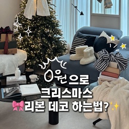#콘수프필름 0원으로 하는 크리스마스 데코 발견👀⁉️
당장 크리스마스 코앞인데
이제와 크리스마스 소품 사면 
낭비잖아요🥹
저처럼 아직 준비 못했어도
집에있는 커텐, 테이블보만 있다면
0원으로 바로 가능한
크리스마스 리본 데코 꿀팁🎀
초간단한 방법으로 
막바지 크리스마스 분위기 즐기자구요🎄❤️
따뜻한 마음 나누는 크리스마스🎅🏻
✅ 오늘의집의 ’2025 올해의집‘ 후보 속
[가꾼집] 소소루홈 응원하는 
산타 되어주실분을 찾습니다❣️
(~12/21 투표 종료래용🥹)
+ 🎀모두모두 메리크리스마스🩵
그리고 해피뉴 2026🩵
#크리스마스 #크리스마스데코 #트리꾸미기 #트리리본 #크리스마스트리 #크리스마스소품 #크리스마스장식 #크리스마스인테리어 #크리스마스준비 #크리스마스diy #diy #크리스마스리본 #크리스마스에진심인편 #겨울인테리어 #트리꾸미기 #트리오너먼트 #트리장식 #콘수프기록집 #2025올해의집 