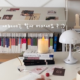 #콘수프필름 #콘수프기록집
독서 애호가라면 필사는 꼬옥 해보기📝
처음에는 필사노트로 시작해보는 것도 좋은 것 같아요 
저는 필사노트는 처음 사용해봤는데 이것도 재미있더라고요 :) 
#독서 #필사 #취미 #서재 #거실서재화 #책장 #선반인테리어 #소통 #맞팔 #선팔 