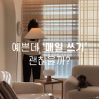 커튼이 싫었던 건 아니에요🙌🏻

다만, 우리 집 생활에는 조금 불편했어요🤔

낮엔 너무 훤하고
밤엔 괜히 신경 쓰이고,

그래서 이번엔 단순히 ‘예쁜 창’ 말고
‘편안하고 특별한 공간’으로 만들어보고 싶었어요✨

매일 쓰는 공간일수록
작은 불편이 더 크게 느껴졌어요

집 분위기는 생각보다
작은 선택 하나로도 조용히 바뀌더라고요☺️

더 자세한 이야기는
인스타그램 ssu_living 에서 나눠요🤎

커튼 쓰면서
불편했던 적 있으셨다면
댓글로 ‘기준’ 남겨주세요✍🏻 

#한옥블라인드 #한옥쉐이드 #커튼 #블라인드 #거실인테리어 #신혼집인테리어 #거실 #우드화이트인테리어 