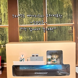 #콘수프기록집 #예쁜템최고야 3 #맞팔 
이번에 스타벅스에서 
베어리스타 주차번호판을
받아왔어요. 
주차번호판으로 활용하기에도 넘 좋지만
전 이미 두고 쓰는 게 있어
다르게 활용해보았어요
저 부분이 자석으로 붙였다 뗐다 할 수 있어
자석테이프를 활용해 다짐문구를붙여봤어요.
커피 내릴때마다 
매번 보이게 두어서 상기하는것도 좋고
습관 루틴 문장을 적어놓는것도 참 좋은 것 같아요! 
#다르게활용해보기 
#홈카페 #홈카페존 #오브제 #오브제컬렉션 
#주차번호판 #스타벅스 #베어리스타 #집꾸미기
#맞팔환영 