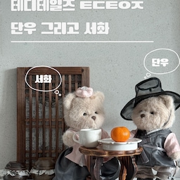 #콘수프기록집 #예쁜템최고야 #실패없는선물추천 
크리스마스도 지나고, 이제는 새해 맞을 준비해야죠?
집 안 분위기를 따뜻하게 채워줄 테디테일즈 한복 에디션,
단우 그리고 서화를 데려왔어요 🤍
한국에서만 만나볼 수 있는 단독 한복 에디션이라
더 특별한 의미가 느껴지는데요.ᐟ
곱게 차려입은 모습이 정말 행운을 불러오는 인형 같지 않아요?🫶🏻
서화는 새벽에 피어나는 꽃처럼 은은하고 사랑스럽고,
단우는 단정하면서도 듬직한 매력이 있어서
둘이 나란히 앉아 있는 모습만으로도
공간에 좋은 기운이 머무는 느낌이 들어요.
곰돌이 관절이 움직여서 다양한 포즈 연출이 가능하고,
의상도 계절이나 분위기에 맞게 바꿔 입힐 수 있어서
인테리어 소품으로 두기에도 정말 좋아요.
특별 패키지 구성이라 선물용으로도 추천하고 싶구요 ♥
저희집에 수업오셨던 선생님께서 너무 귀엽다며 연신 사진을 찍어가셨어요.ᐟ
#인테리어소품 #홈인테리어 #미드센추리모던 #아이가있는집 #거실인테리어 #인테리어액자 #인테리어꿀팁 #작은집인테리어 #신축아파트인테리어 #테디테일즈 #한복 #남매맘 #아이가있는집 #새해선물 #아이선물 #소통 #맞팔 #전통소품 #설날 
