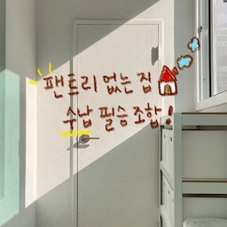 #콘수프기록집 #똑똑한가구배치 
저희 집은 30년 넘은 구축 투베이!!
뒷베란다는 세탁실 겸 다용도실이라
앞베란다 말고는 따로 팬트리 공간이 없어
항상 수납이 부족하답니다😭
이미 뒷베란다는 홈던트하우스 랙으로 
분리수거함, 야채 보관함, 틈새 미니 팬트리까지
알차게 만들어서 잘 사용하고 있었는데요,
(제 피드 상단 고정 ‘세탁실 정리’ 편을 참고하세요!!)
이번에는 늘 사용하던 홈던트하우스 랙을 이용해서
앞베란다에 팬트리를 만들어봤어요🙌🏻
홈던트하우스 랙은 비닥이 평평하지 않거나
애매하게 좁은 공간에 설치하기 좋답니다😘
배수 때문에 경사가 있는 앞베란다에
바닥 조절좌를 이용해 수평을 맞추고,
필요한 공간의 가로, 세로, 높이만 잘 재주면
이렇게 딱 맞는 나만의 가구가 탄생됩니다아🐣
여기에 정리함을 넣어주면 팬트리 완성🥰
저는 사이사이 공간이 낭비되는게 싫어서
바닥까지 각이 수직으로 떨어지는
정리함을 한참 찾았는데요🧐
바로 모던하지 90도 직각 수납박스!!!
이 제품은 뚜껑이 있어서 먼지도 안 들어가고
접이식이라 사용하지 않을 때는 보관도 용이해요🙌🏻
랙 사이즈는 가로 90cm 세로 30cm 높이 105cm로
만들고 선반을 두 개 추가해 칸을 나눴어요!!
거기에 정리함 S,M,L,XL 사이즈를 
각각 2개씩, 총 8개를 넣어줬더니
깔끔하게 정리되더라구요🥰
기존 수납장 도어 스토퍼랑 간섭이 생기지 않게
정리함 사이에 살짝 여유를 줬더니
문도 걸림 없이 활짝 열려요😉
물건이 안보여서 더 이쁘고
수납 걱정 없는 팬트리 완성!!!
소모품도 잔뜩 쟁여둘 수 있어서
너무 만족 중이랍니다아👍🏻
#팬트리 #팬트리정리 #팬트리수납 #팬트리정리함 
#팬트리수납함 #팬트리만들기 #미니팬트리 #수납
#수납꿀팁 #수납꿀템 #베란다활용법 #베란다수납 
#베란다정리 #베란다선반 #정리함추천 #정리함박스 
#정리함 #정리 #정리수납 #수납아이템 #홈던트하우스 
#수납아이디어 #포충기 #디베아청소기 #차이슨 
#차이슨무선청소기 #차이슨청소기 #리빙박스 