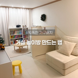 ㅣ아이와 함께하는 좁은 거실
   공간을 나누고 넓어보이게하는 가구 배치법❣️
#똑똑한가구배치 #아이있는집거실 #공간분리 #가구배치바꾸기 
가뜩이나 작은 거실, 아이 장난감과 책으로 금방 널부러져 
더 좁고 복잡하게보였던적 없으신가요?🥺
정말 간단하게 나만의 휴식 공간과☕️ 
아이의 놀이방으로🧸
분할시킬수 있는 방법! 
