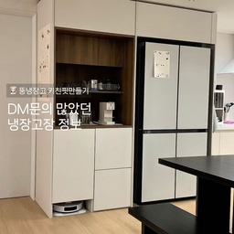 #콘수프필름 #주방인테리어 #인테리어
“뚱 냉장고인데 왜 이렇게 깔끔해요?”👩🏻‍🍳 
DM 가장 많이 받은 저희 집 냉장고장 비밀 공개합니다 🗣️ 
키친핏 고민 중이라면 꼭 참고해보세요 🙂‍↕️
🏷️ 냉장고장 필름 - 한솔 포그그레이 
🏷️ 홈바장 필름 - 한솔 시에라월넛 
궁금하신 정보는 언제든 물어보세요 💌
#뚱냉장고 #키친핏 #냉장고장 #냉툭튀 #키친핏냉장고장 #키친핏냉장고 #키친핏인테리어 #냉장고장제작 #냉툭튀냉장고장 #냉장고장인테리어 #키친핏주방 #뚱냉 #맞팔 #일상 #맞팔선팔 