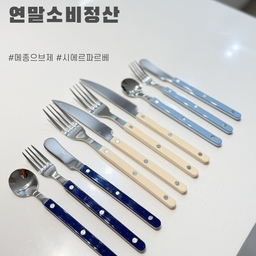 #연말소비정산 #메종오브제 #시에르파르베
오늘의집 크리에이터 활동을 꾸준히 하면서
모은 포인트로 커트러리를 구매했어요!
결혼하면서 챙겨온 수저세트가 전부였는데
파스타도 먹고싶고, 스테이크도 먹고싶다는
아들의 말에 디너세트, 디저트세트 들였습니다.
디자인도 갈끔하니 이쁘고
아무래도 커트러리는 활용도가 많기도하구요~
제가 열심히 활동해서 산거라 그런가
연말에 올한해 소비를 되돌아보니
이게 제일 잘산 제품 같더라구요~!
지금 쓰고있는 수저세트도 식세기 많이 돌리니까
코팅이 좀 벗겨지더라구요~
열심히 활동해서 이번에는 수저세트를 바꿔볼까봐요😆
#2025연말소비정산 #2025제일잘한템 #오늘의집시작
#메종오브제 #시에르파르베 #커트러리세트
#맞팔해요 #선팔환영 #소통환영 #소통해요

