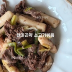 ▪️ 신정날,
남편이랑 같이 부엌에 서서 만든 오늘의 한 접시.

새해라서 특별한 외식 대신
집에서 천천히 재료 꺼내놓고,
서로 역할 나눠서 만들었어요.
저는 현미곤약떡이랑 재료 준비하고,
남편은 옆에서 소고기 볶는 걸 맡고요.

현미곤약떡소고기볶음은
왠지 손이 많이 갈 것 같았는데,
막상 해보니
같이 이야기하면서 하니까
요리라기보다
새해를 여는 하나의 루틴 같더라구요.

불 앞에서 소고기 익는 소리 듣는 시간도,
떡이 말랑해지길 기다리는 순간도
괜히 더 차분해지고요.
접시에 담아보니
담백한 색감이 예쁘게 나와서
서로 “사진 한 장 찍자” 하며 웃게 됐어요.

요즘은 맛있게 먹는 것보다
이렇게 누구와, 어떤 마음으로 만들었는지가
더 오래 남는 것 같아요.

그래서 오늘은
“잘 먹었다”보다
“괜찮은 시작이다”가 먼저 떠오른 신정의 집밥.

새해엔 거창한 다짐보다
이런 한 끼가
마음을 더 단단하게 만들어주네요. 🌿

#소고기볶음
#현미곤약떡
#건강한집밥