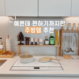 #콘수프기록집 #예쁜템최고야
깔끔하지만 예쁘고 싶은 주방✨
예쁘지만 불편함 없이 편해야해서 제품 하나 들일때 신중을 가하는것 같아요!
주방에 소스들은 최대한 안보이는곳에 넣어두는게 깔끔하지만
자주 사용하는 올리브오일이나 샐러드 소스는 바깥에 꺼내두게 되더라고요.
그래서 인덕션 뒷쪽 공간에 오일을 뒀는데 사용하려고 손을 뻗을때마다 냄비나 후라이펜에 자꾸 손을 데였어요😢
그래서 찾다가 발견한 제품!
우디핏 원목 인덕션 선반이에요✨
슬림해서 왠만한 좁은 공간에 다~ 설치 가능하고
상판 모서리가 라운딩 마감되어 있어서 넘 예뻐요
우디한 컬러가 조금만 더해져도 주방 느낌 확 달라지는거 아세요?
디자인까지 예쁜 인덕션선반 한번 사용해보세요:)
#주방 #주방인테리어 #주방소품 #아파트주방 #화이트주방 #신혼집주방 #신혼집인테리어 #신혼집꾸미기 #주방소품 #인덕션선반 #감성주방 #주방정리 #주방꾸미기 #공간정돈 #리빙템추천 #주방정리대 #키친투어 #주방정리 #주방수납 #주방정리대 #맞팔 #정리정돈 #ㄱ자주방 #인덕션 #우드선반 #화이트앤우드 #양념통선반
