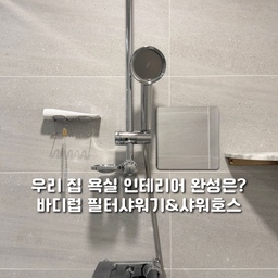 샤워기랑 호스만 바꿨을 뿐인데
욕실 분위기가 이렇게 달라질 줄은 몰랐어요 🚿✨
기존에 쓰던 투명 필터 샤워기는
오염 상태를 바로 확인할 수 있다는 장점은 있었지만
쓰다 보니 오염이 그대로 보여서 인테리어적으로는 아쉽고,
플라스틱 소재라 내구성도 조금 걱정되더라구요.
화이트 샤워호스 역시 처음엔 깔끔해 보였지만
시간이 지나면서 오염과 변색이 눈에 띄고
관리도 생각보다 쉽지 않았고요 🥲
그래서 선택한 게
우리 집 수전 인테리어를 완성하는 디테일,
바디럽 퓨어썸 메탈릭 컬렉션이에요.
전세계 욕실 수전 대부분이 메탈 소재라
샤워기랑 호스만 메탈릭으로 바꿨을 뿐인데
기존 수전이랑도 자연스럽게 어우러지고,
욕실 전체 톤이 훨씬 고급스럽게 정리된 느낌 🤍
타공 없이, 공구 없이, 별도 시공 없이!
단 몇 분 만에 교체 가능한 것도 정말 큰 장점-
이 정도 변화라면 욕실 인테리어,
진작 바꿀 걸 싶더라구요 : )
그리고 무엇보다 중요한 물 ✨
바디럽이 쌓아온 8년 기술력의 끝판왕 필터!
단 하나의 필터만으로 녹물, 불순물, 잔류염소까지
제거해줘서 매일 쓰는 샤워 물이 훨씬 더 안심돼요.
필터창도 최소화돼서
기존처럼 전체가 투명하게 노출되지 않아 훨씬 깔끔하고,
교체 시기는 눈으로 바로 확인 가능해서 관리도 편해요 ✔️
매일 사용하는 물, 매일 마주하는 욕실이니까
바디럽 메탈릭 컬렉션으로
분위기랑 위생, 만족도까지 같이 챙겨보세요 🤍
#바디럽 #퓨어썸 #메탈릭컬렉션 #필터샤워기 #샤워호스 #메탈릭샤워기 #욕실인테리어 #욕실꾸미기 #수전인테리어 #욕실템 #샤워기추천 #욕실필수템 #주방필터 #세면대필터 #집꾸미기 #홈인테리어 #우리집욕실 