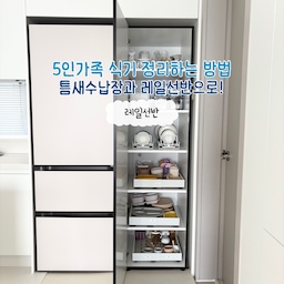 🏷️ 틈새수납장에 5인 식기 정리하기!
￼안녕하세요 블루와인홈입니다 :) 🏡
이제 다섯 식구가 되는 집이다 보니 식기들 정리 하는 방법에 대해서 고민이 많았어요 그래서 어디에 수납을 하면 좋을지 고민을 하다가 틈새 수납장인 레일 선반과 접시 선반을 설치 하여서 정리를 해 보았답니다￼! ✨
내부 안까지 다 알차게 사용할 수 있는 제품들이라서 더욱 추천 드리고 싶어요 더군다나 허리를 숙이는 일을 줄일 수 있어서 더 만족스럽더라구요 깔끔하게 보관할 수 있고 위생적으로 보관할 수 있다 보니 더욱 유용한 제품인것 같아서 추천 드리고 싶어요 💖￼
#식기정리 #식기정리방법 #식기건조대 #레일선반
#레일선반추천 #식기선반 #식기선반추천 #틈새장
#틈새수납장 #주방식기정리 #살림살이 #콘수프기록집￼