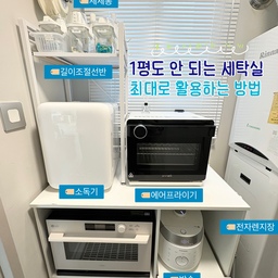 🏡 1평도 안 되는 세탁실 최대로 활용하기 🏡
🏷️ 전자렌지장을 활용하기
전자레인지장에 밥솥과 광파오븐, 에어프라이기, 소독기
전자용품들을 모두 이 곳에 보관하며 사용중이에요!
✔️ 길이조절선반
선반을 위에 놓고 세탁세제랑 식기세제 등을 통에 넣어서 보관중이랍니다 :) 길이조절이 자유롭게 되어서 용도에 따라 사용용품갯수에 따라 적절하게 사용할 수 있어요!
✔️ 수납도 되는 장으로 픽하기!
저희집 전자레인지장은 아래에 수납을 할 수 있는 칸이
두개가 있어서 이 수납칸에 쓰레기봉투 등 용품들을 넣어서 사용중이랍니다 👍🏻
#수납장 #전자레인지장 #전자렌지장 #광파오븐장
#소독기장 #젖병소독기 #세탁실 #세탁실정리
#세탁실수납 #세탁실인테리어 #세탁실정리템
