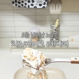 #콘수프필름 #치즈케이크레시피
🍰노오븐, 초간단 그릭요거트 치즈케이크 레시피🤍
오븐 없이, 냉장고만 있으면 완성되는
꾸덕꾸덕한 요거트 치즈케이크 만들어볼까요?
🥘재료 (1개 기준)
그릭요거트
에이스 과자
🍳만드는 법
1. 달달하고 맛있는 요거트와 에이스를 준비해 주세요.
2. 그릭요거트 까줍니다. (뚜껑에 붙은 요거트 맛있게 냠냠해줍니다.)
3. 과자를 빈틈없이 꽂아줍니다. (이 과자가 케이크의 빵처럼 변할 거에요.)
4. 뚜껑을 덮고 냉장고에 6시간 이상 보관해 주세요.
5. 뒤집을 수 있게 칼로 옆면을 잘라줍니다.
6. 그릇에 담아주면 완성!
과자가 촉촉하게 변하면서
치즈케이크 같은 식감으로 변신✨
한 입 먹으면 “이게 진짜 요거트야?” 싶은
마법 같은 노오븐 디저트예요.
오늘은 냉장고 속 재료로
작은 달콤함 하나 만들어보세요🤍
🎧Bgm :
🎵Music provided by 브금대통령
🎵Track : Confusing Road -    • [브금대통령] (코믹/귀여운/Comic) Confusing Road [무료음...
#노오븐디저트 #초간단레시피 #홈디저트 #치즈케이크 #요거트치즈케이크 #에이스 #그릭요거트 #디저트레시피 
