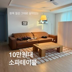 이게 10만원대라니?!😵
큼직하고 고급진 원목 소파테이블 찾고 계셨던 분께
적극 추천하는 내돈내산 소파테이블!!!!

저는 내추럴 1200사이즈 구매했는데요
사실 이 제품의 프리미엄 버전인 까사알렉시스 테이블을
사고 싶었으나 300만원이라는 가격의 한계로..
저는 그런 멋진 테이블을 살 만큼 부유한 사람이 아니니까
최대한 비슷한 스타일의 저렴한 테이블을 찾고 있었어요
정말 제가 원하던 딱 맞는 스타일의 테이블 발견!

내추럴 컬러 리뷰가 많이 없어서
너무 노란끼가 돌면 어떡하지 싶었는데
걱정과는 다르게 따스한 우드톤이라 너무 좋았어요
저렴해보이지 않는 색감과 재질..
원목의 결이 제대로 느껴지는 상판에
묵직하고 든든한 무게감🤎

테이블 하나 제대로 구매했더니
거실이 이제서야 완벽해졌어요🧡

#거실 #거실인테리어 #소파테이블 #좌식테이블 #거실테이블 #원목테이블 #거실꾸미기 #우드테이블 #우드인테리어 #콘수프기록집 #예쁜템최고야 