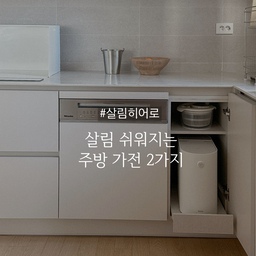 #살림히어로 #밀레식기세척기 #미닉스음식물처리기 #콘수프기록집 #살림살이 #주방인테리어 #주방하부장
우리집 살림히어로 2가지
먹고 치우는게 제~ 일 귀찮은 저의 살림히어로 아이템 두가지 소개해요. 
🏷️ 밀레 빌트인 식기세척기
오토도스 기능이 탑재된 모델이라 세정제 양을 알아서 조절해서 세척해 주는데요. 식기 넣고 돌리기만 하면 끝이라 설거지 해방되어 정말 좋아요
🏷️ 미닉스 음식물처리기
이 추운날 덜덜 떨며 음쓰 안버려도 되고, 냄새로 스트레스 받지 않아도 되서 좋아요. 
저는 하부장에 쏙 넣어서 주방이 한결 더 깔끔하도록 하부장을 맞췄어요:)
