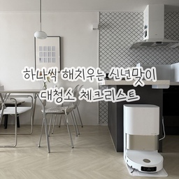 #살림살이 #콘수프기록집
새해를 맞이하여 연말부터 조금씩 대청소 중이에요 !
설거지, 청소기, 화장실 청소같은 매일 하는 루틴 말고 그동안 귀찮아서 계속 미뤄왔던 수납정리&가전 내부청소 등 하나씩 도장깨기 중이랍니다
▪️현관
☑️ 현관 바닥 청소
☑️ 안신는 신발 정리
☑️ 슈즈렉, 우산꽂이함 수납정리
▪️주방
☑️ 전자레인지(큐커) 내부 청소
☑️ 식기세척기 내부 청소
☑️ 냉장고 아이스메이커 청소
☑️ 유통기한 지난 식재료 버리기 & 냉털하기
☑️ 주방 서랍, 하부장 수납 정리
- 정수기, 일리 커피머신 내부 청소
- 후드 필터 청소
▪️ 기타
☑️ 가열식 가습기 내솥 세척
☑️ 수건 새로 교체하기
- 세탁기&건조기 내부
- 맘마존 세팅하기
- 아기침대, 기갈대 세팅하기
- 아기용품 세탁하기
- 한샘 샘키즈장 수납함 정리
- 창틀에 쌓인 먼지 닦기
하지만 아직도 할게 이만큼이나 남았어요…!🥹 부지런하고 손빠른 살림 잘하는 주부님들 존경합니다✨
#청소루틴 #대청소 #청소체크리스트 #청소하는날 #냉장고청소 #수납정리 #수납함정리 #현관청소 #주방청소 #현관수납 #신발장정리 #슈즈렉 #신발정리대 #우산꽂이 